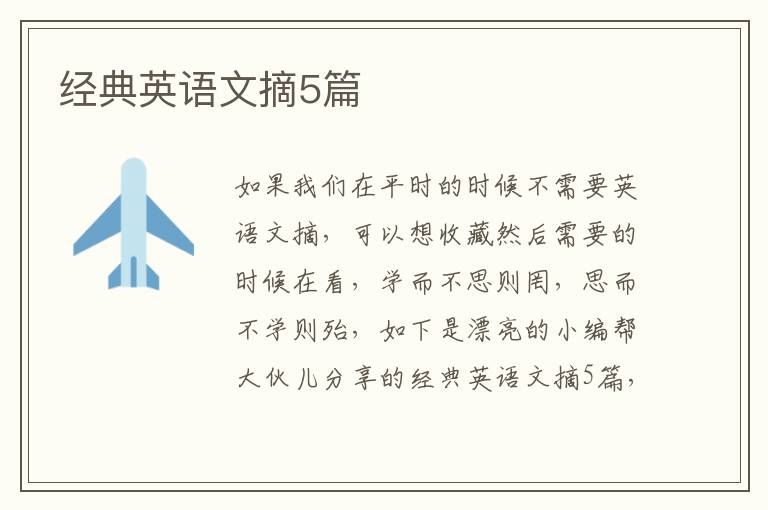 经典英语文摘5篇