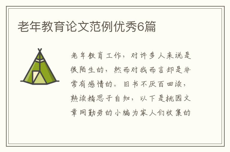 老年教育论文范例优秀6篇