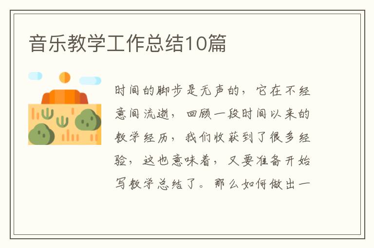 音乐教学工作总结10篇