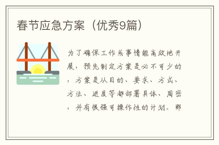 春节应急方案（优秀9篇）