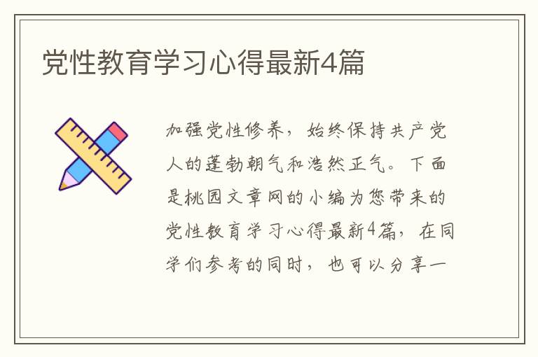 党性教育学习心得最新4篇