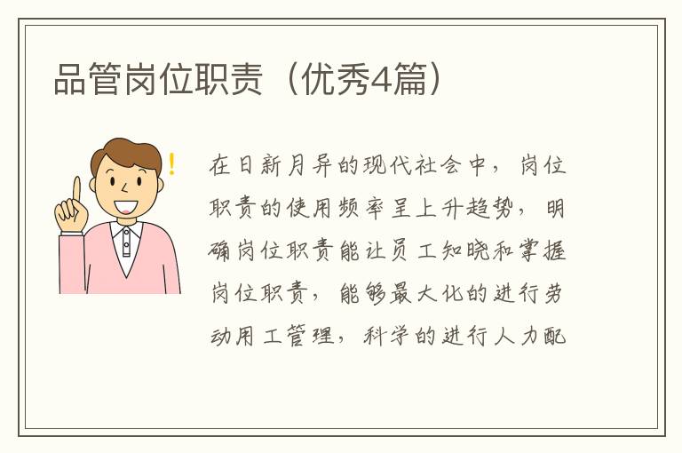 品管岗位职责（优秀4篇）