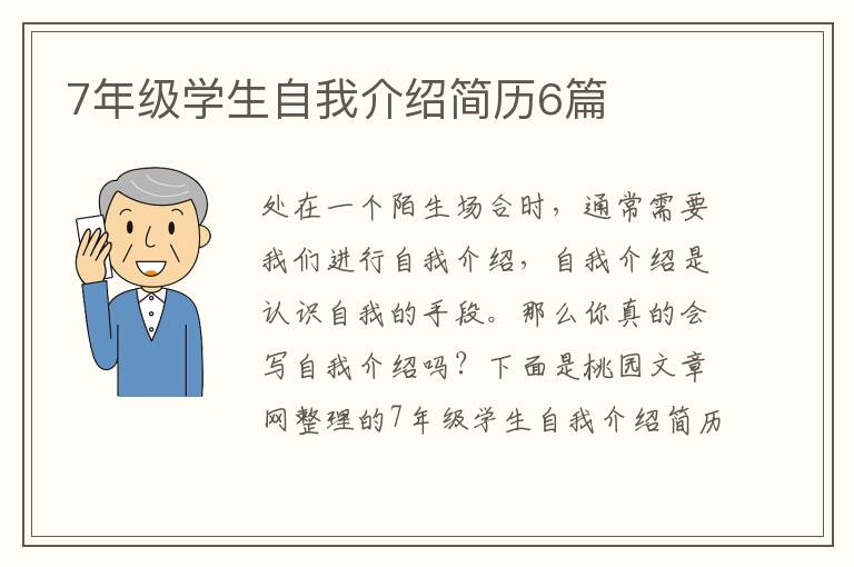 7年级学生自我介绍简历6篇