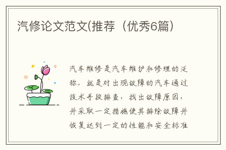 汽修论文范文(推荐（优秀6篇）