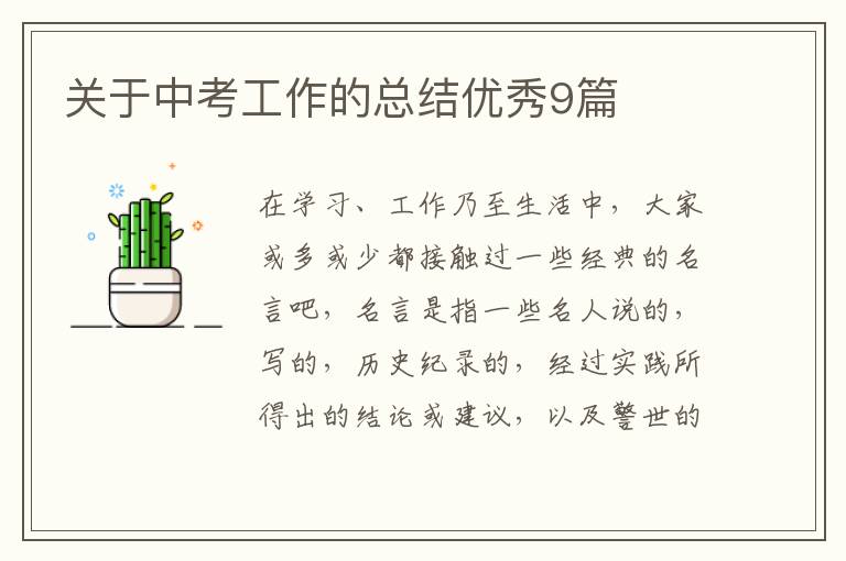 关于中考工作的总结优秀9篇