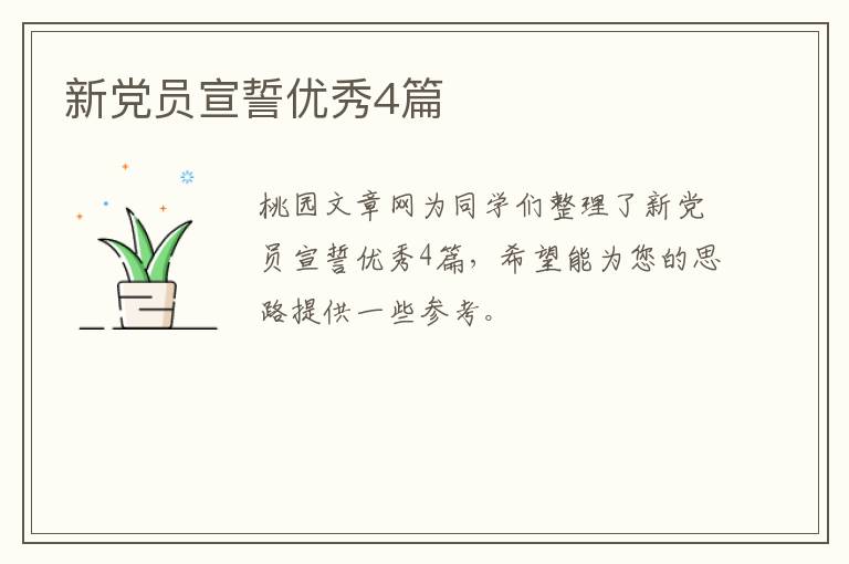 新党员宣誓优秀4篇