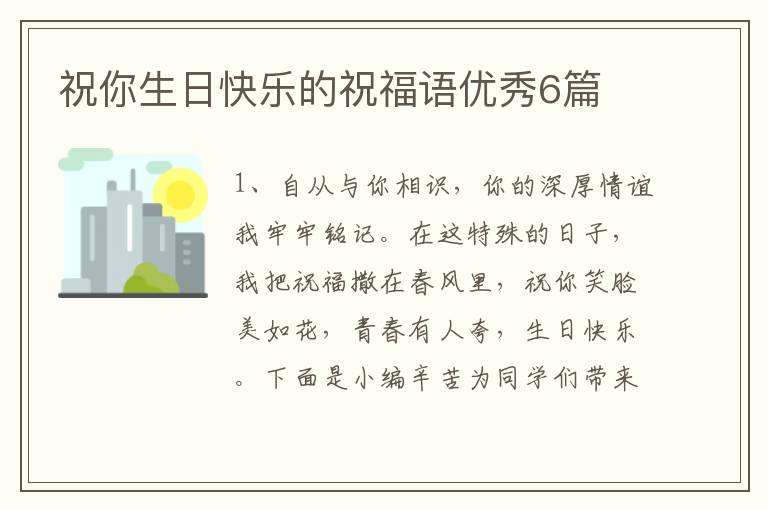 祝你生日快乐的祝福语优秀6篇