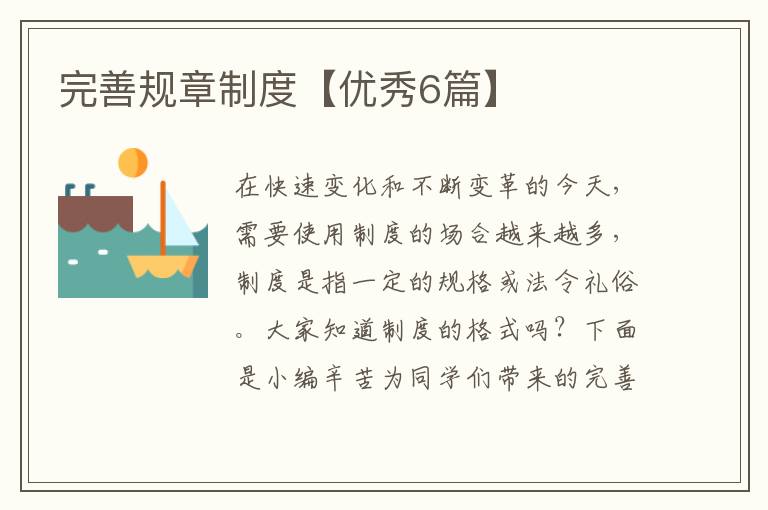 完善规章制度【优秀6篇】