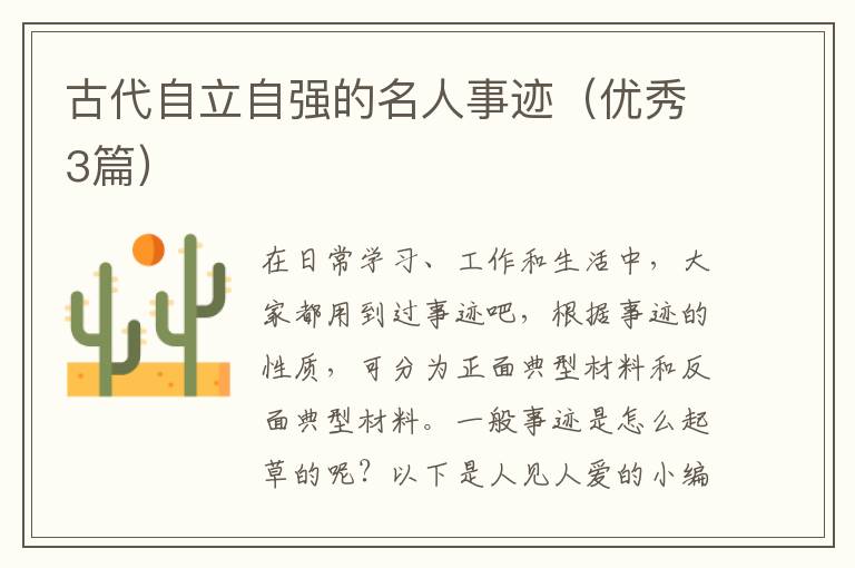 古代自立自强的名人事迹(优秀3篇)