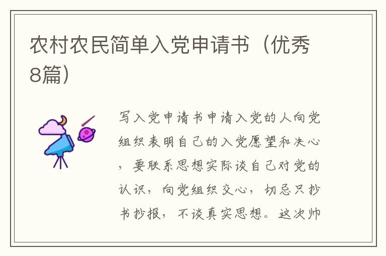 农村农民简单入党申请书（优秀8篇）