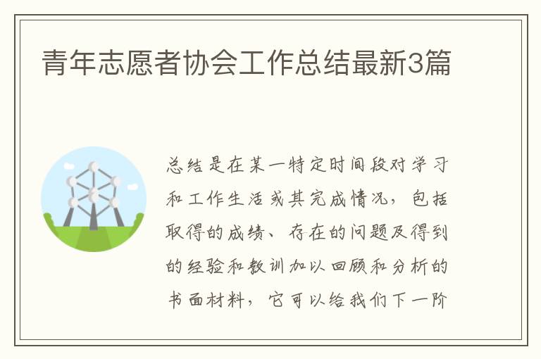 青年志愿者协会工作总结最新3篇