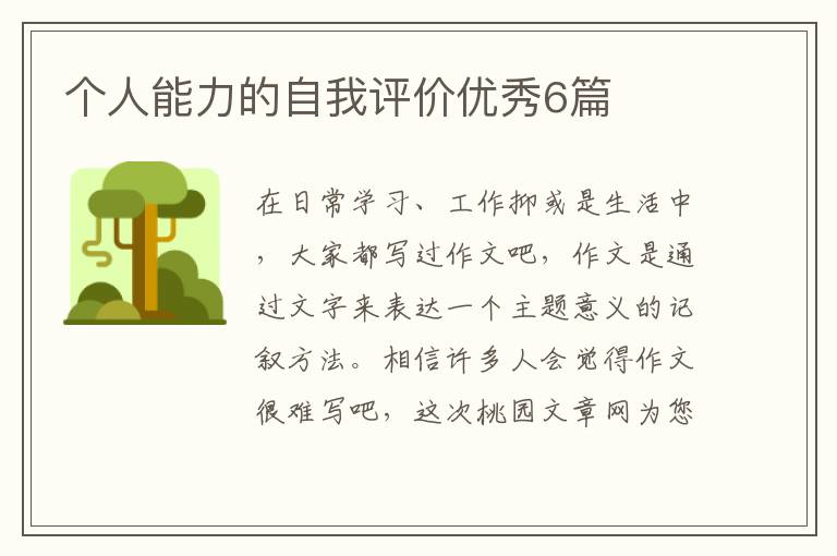 个人能力的自我评价优秀6篇