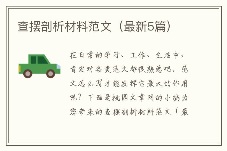 查摆剖析材料范文(最新5篇)