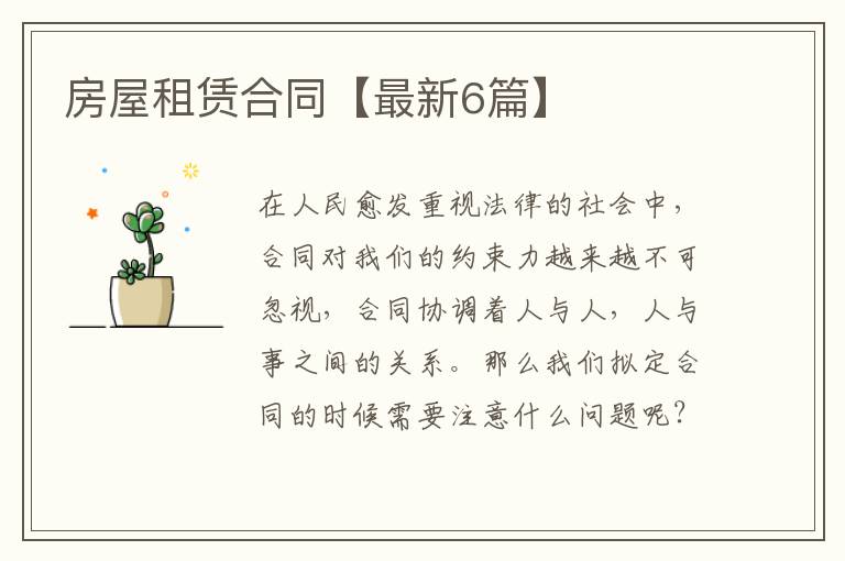 房屋租赁合同【最新6篇】