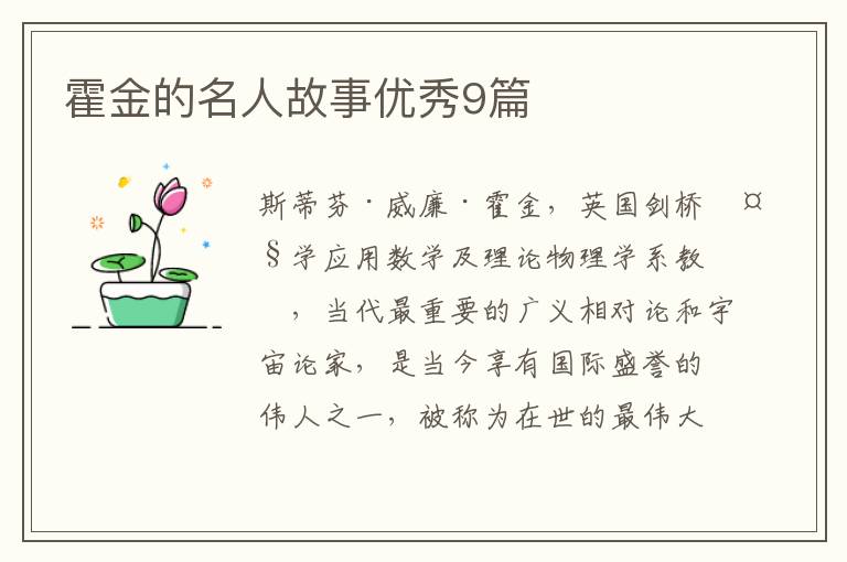 霍金的名人故事优秀9篇
