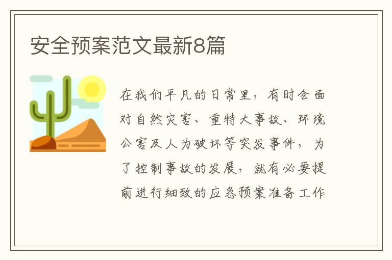 安全预案范文最新8篇