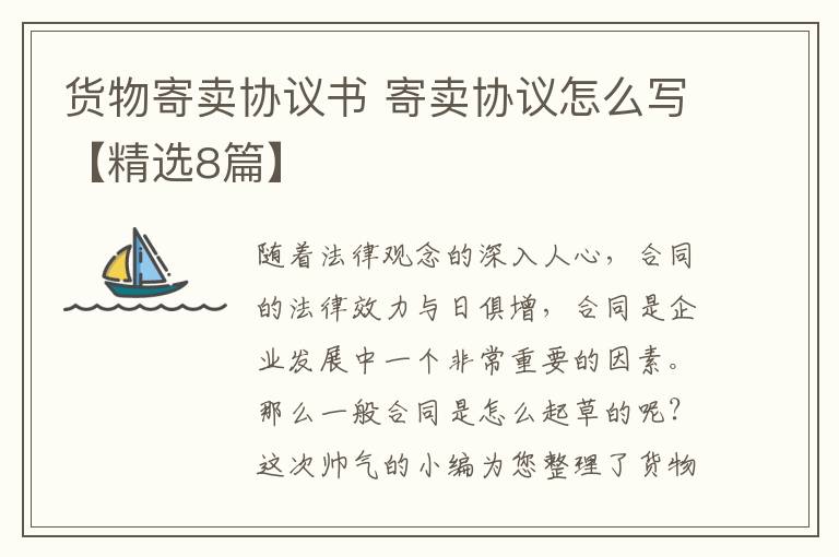 货物寄卖协议书 寄卖协议怎么写【