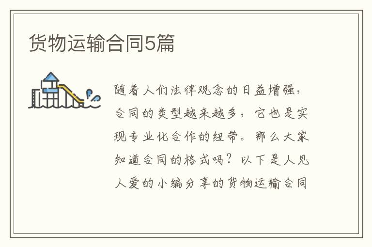 货物运输合同5篇