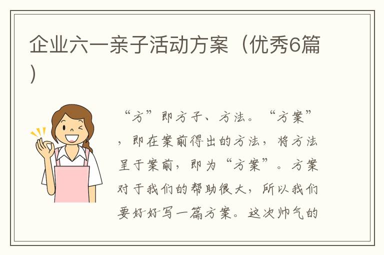企业六一亲子活动方案(优秀6篇)
