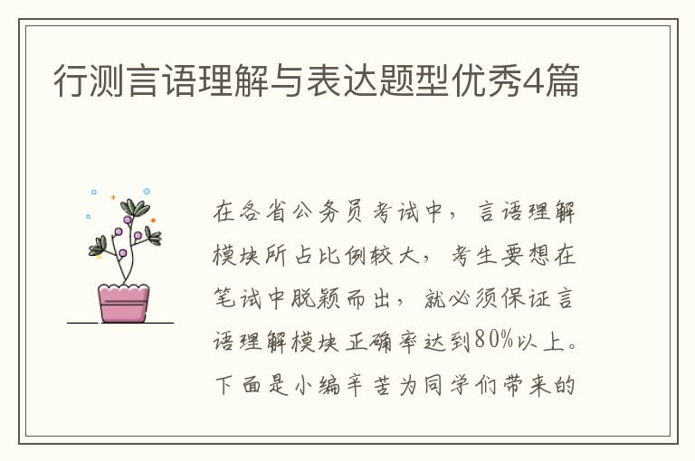 行测言语理解与表达题型优秀4篇