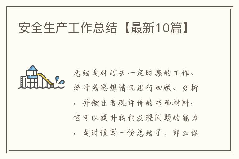 安全生产工作总结【最新10篇】