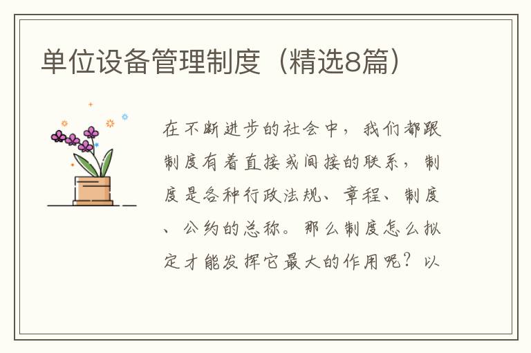 单位设备管理制度(精选8篇)