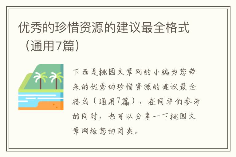 优秀的珍惜资源的建议最全格式(通用