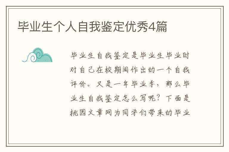 毕业生个人自我鉴定优秀4篇