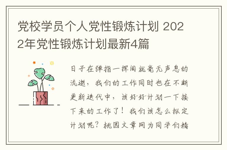 党校学员个人党性锻炼计划 2022年
