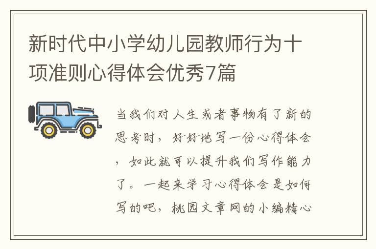 新时代中小学幼儿园教师行为十项准则心得体会优秀7篇