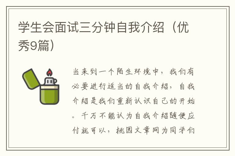 学生会面试三分钟自我介绍(优秀9篇)