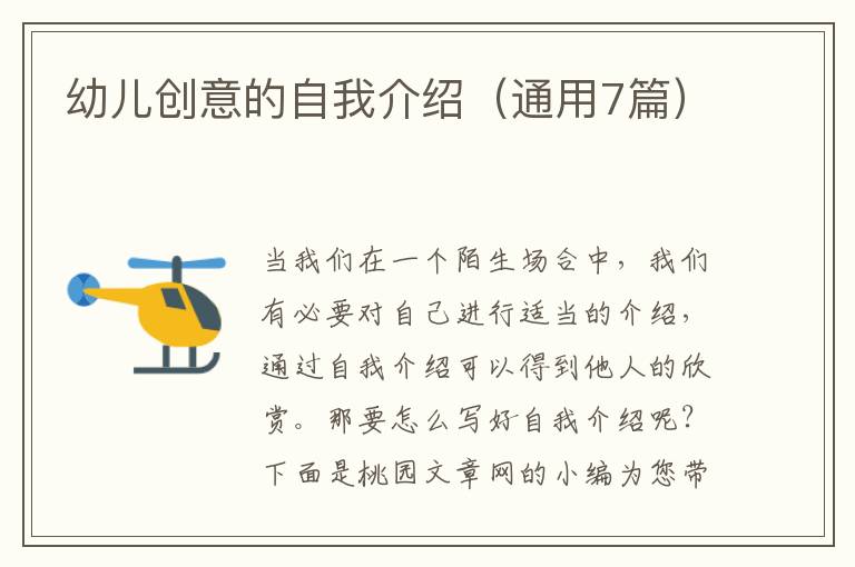 幼儿创意的自我介绍(通用7篇)