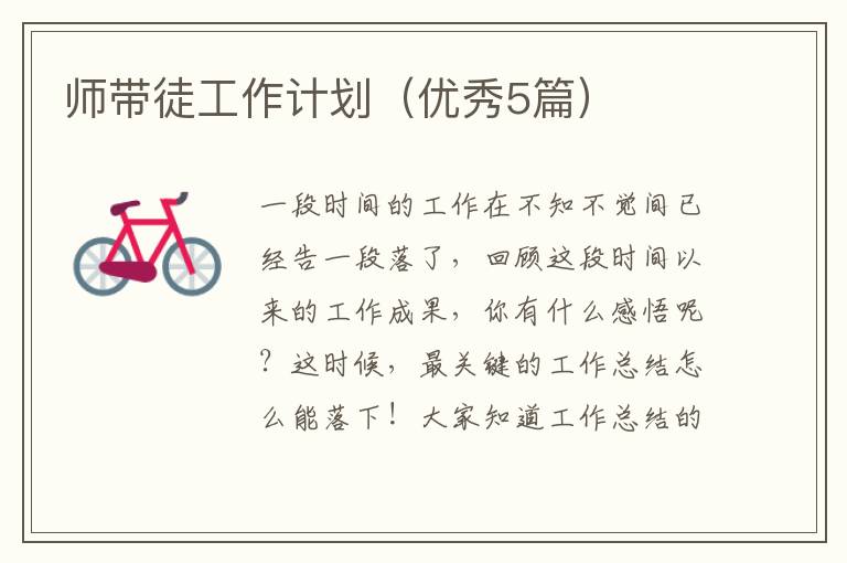 师带徒工作计划(优秀5篇)
