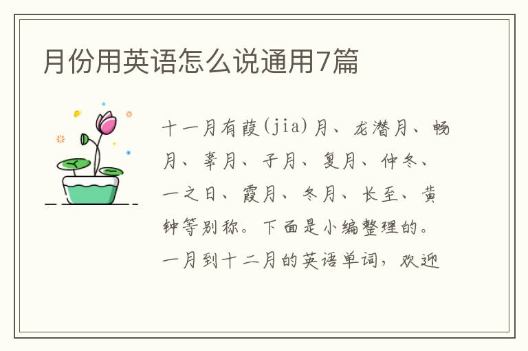 月份用英语怎么说通用7篇
