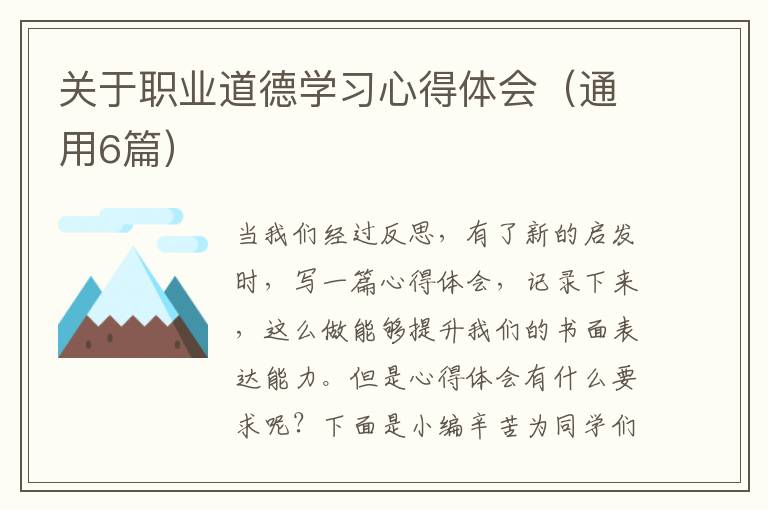 关于职业道德学习心得体会(通用6篇)