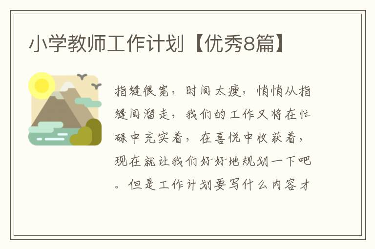 小学教师工作计划【优秀8篇】