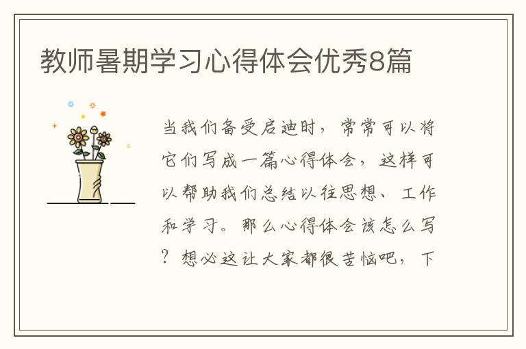 教师暑期学习心得体会优秀8篇