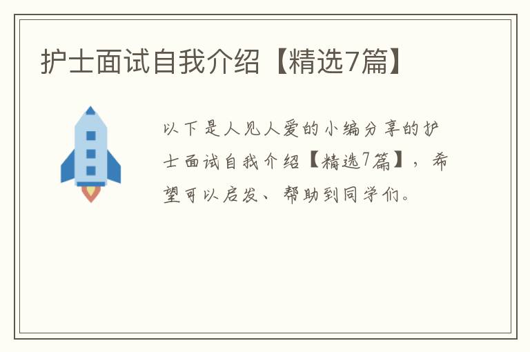 护士面试自我介绍【精选7篇】