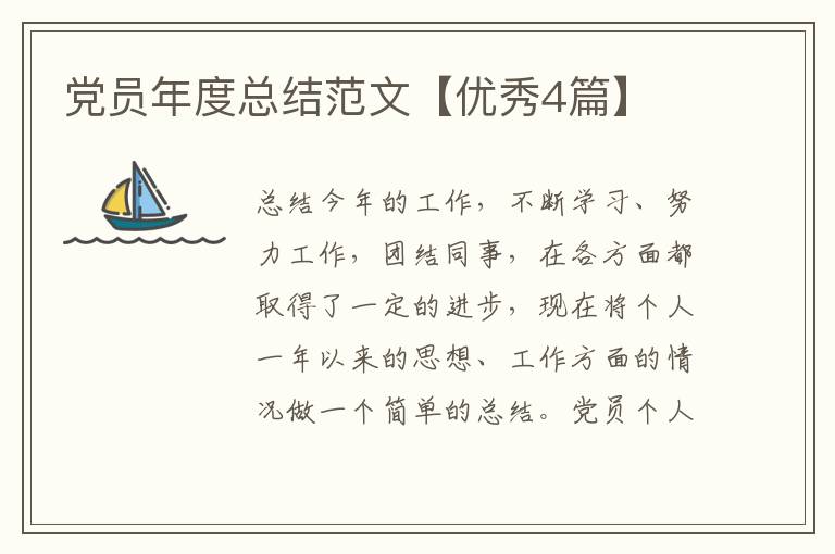 党员年度总结范文【优秀4篇】