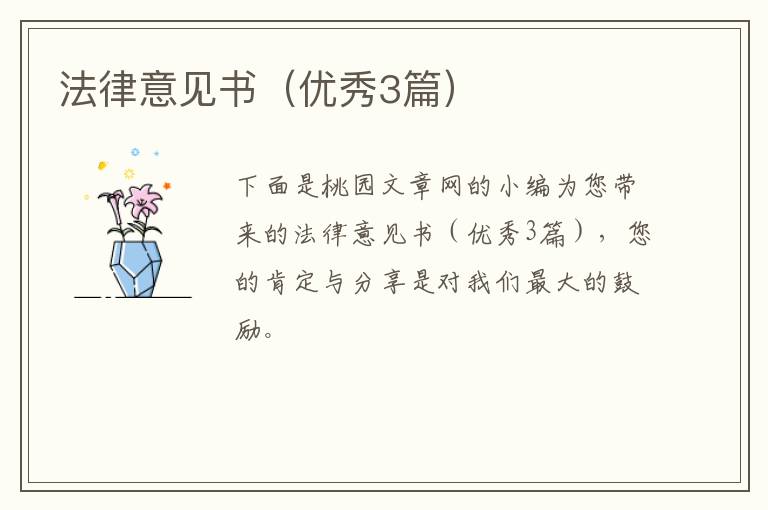 法律意见书（优秀3篇）
