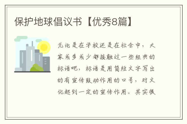 保护地球倡议书【优秀8篇】