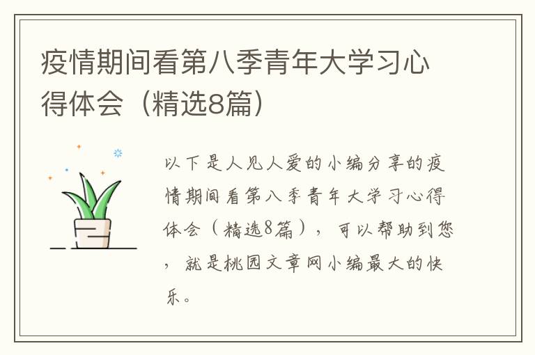 疫情期间看第八季青年大学习心得体