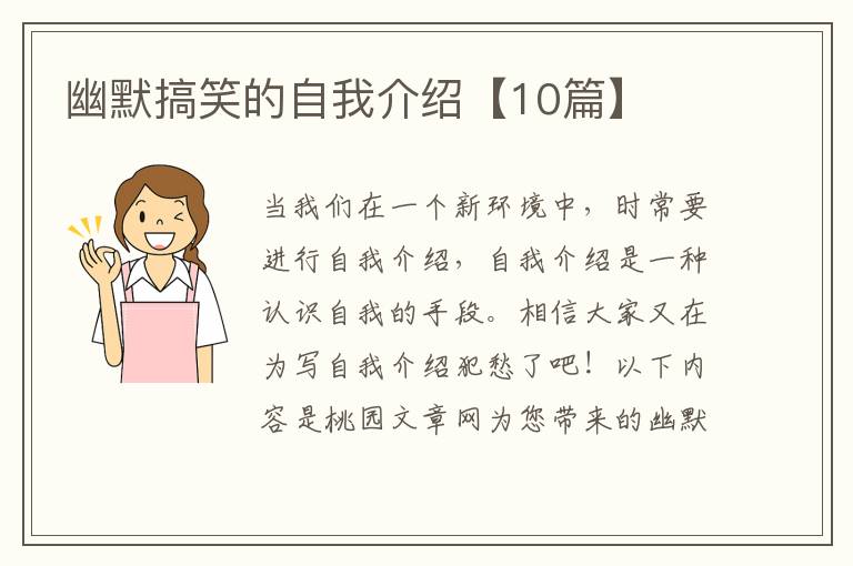 幽默搞笑的自我介绍【10篇】
