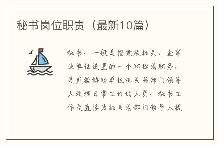 秘书岗位职责（最新10篇）