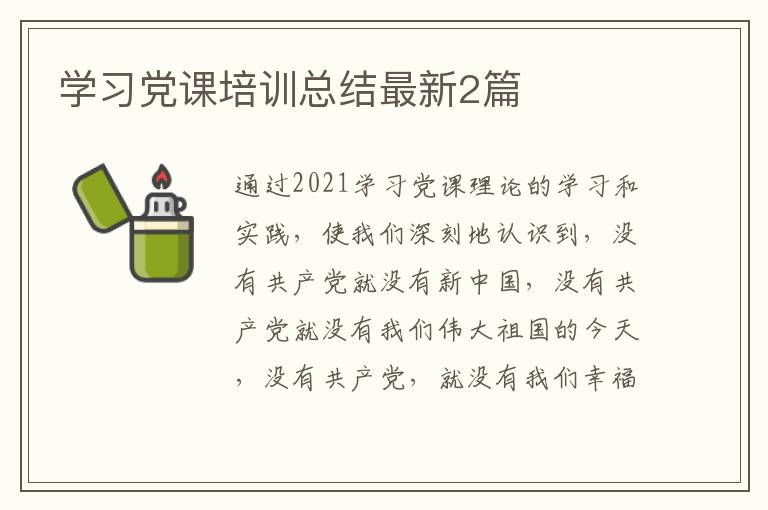 学习党课培训总结最新2篇