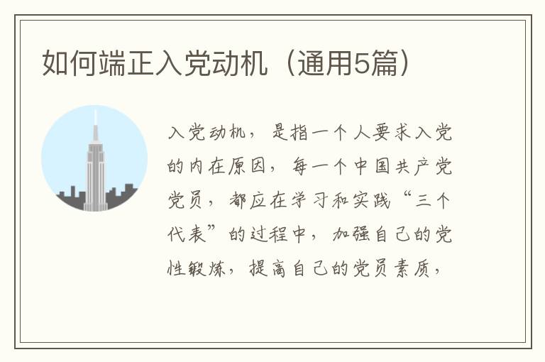 如何端正入党动机(通用5篇)