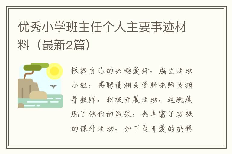 优秀小学班主任个人主要事迹材料（最