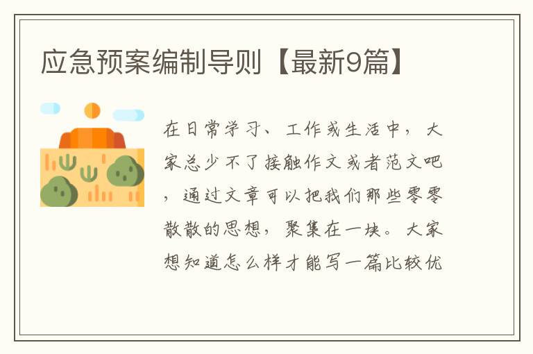 应急预案编制导则【最新9篇】