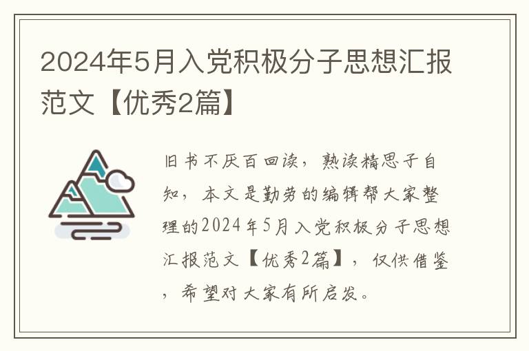 2024年5月入党积极分子思想汇报范