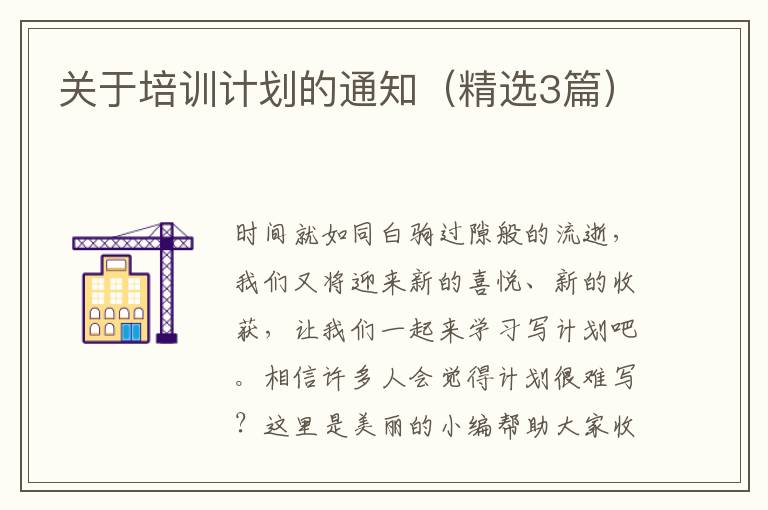 关于培训计划的通知（精选3篇）